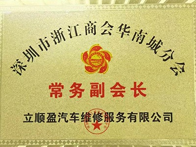 车美福：深圳市浙江商会华南城分会常务副会长