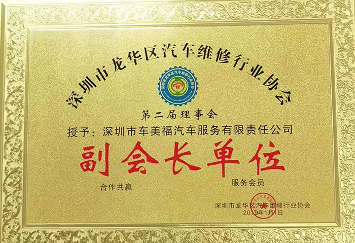 车美福：深圳市龙华区汽车维修行业协会副会长单位