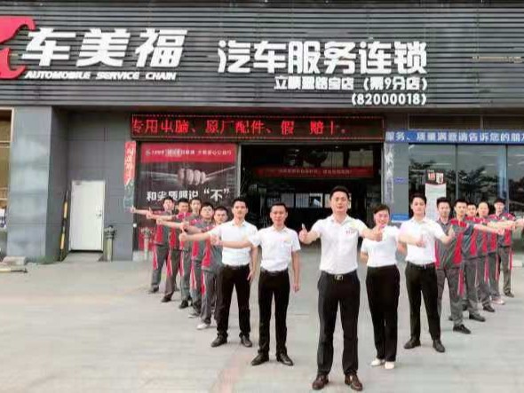 2021年汽车保养加盟的春天,车美福不走寻常路,加盟不改门头,免费赋能