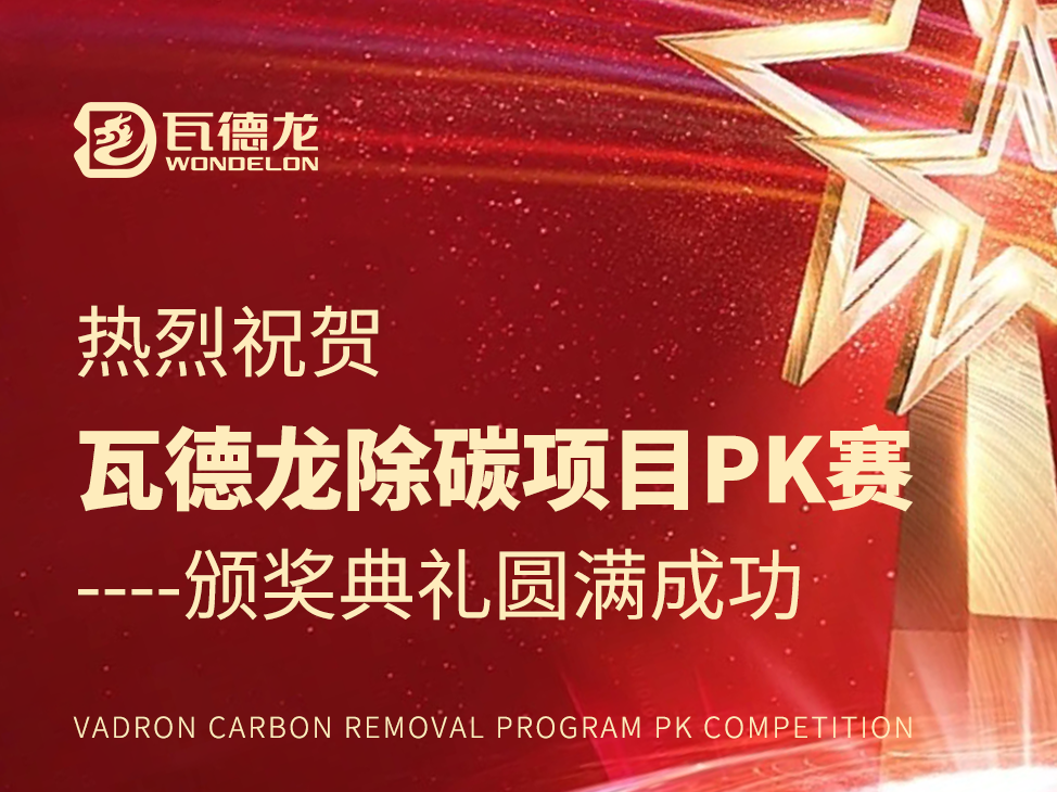 热烈祝贺瓦德龙——除碳项目PK赛颁奖典礼圆满成功