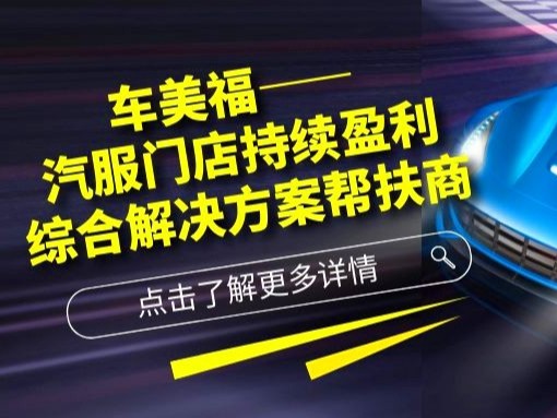 当今汽车美容保养维修店生意越来越难做,为什么深圳这家汽服连锁却逆势上扬?