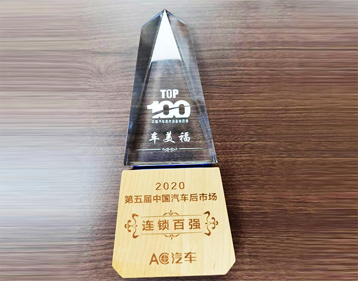 车美福荣获2020年第五届中国汽车后市场“连锁百强”荣誉