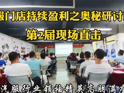 第2届《汽服门店持续盈利之奥秘研讨会深圳峰会》在深圳成功召开