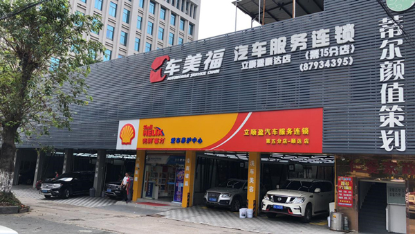 车美福